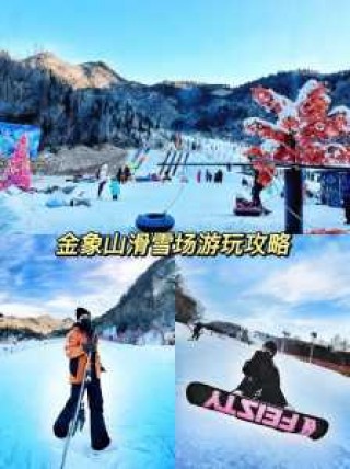 济南金象山乐园门票费用，济南金象山好玩吗？
