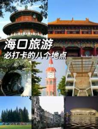 海口必去的五大景点，海口必去的五大景点红树林？