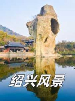 绍兴一日游必去的景点？绍兴一日游必玩景点？