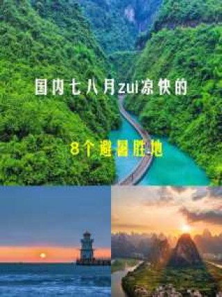 8月份国内旅游最佳地方？国内八月份旅游？