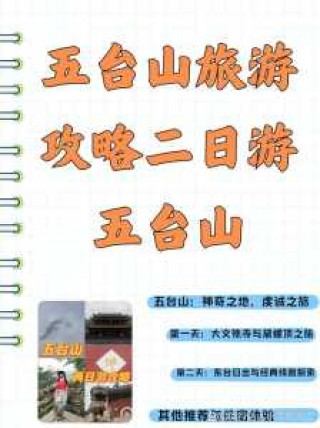 五台山旅游攻略二日游五台山？五台山旅游攻略二日游五台山费用？