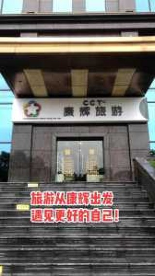 康辉旅行社官方网站，河南康辉旅行社官方网站？