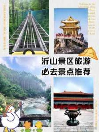 沂山风景区简介？沂山风景区简介图片？