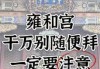 据说女人去雍和宫许愿比较灵？女的去雍和宫？