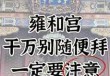 据说女人去雍和宫许愿比较灵？女的去雍和宫？