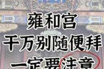 据说女人去雍和宫许愿比较灵？女的去雍和宫？
