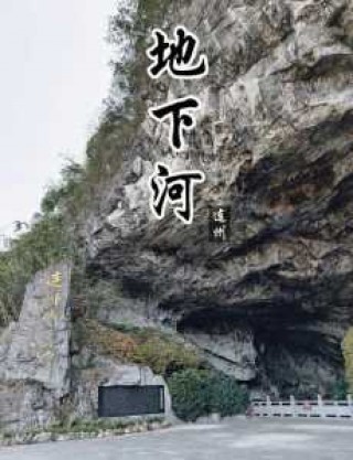 连州地下河景区门票多少钱？连州地下河景点门票？