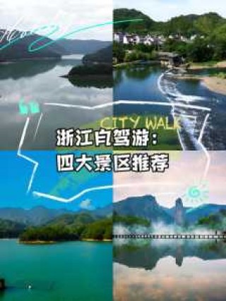 浙江省周边游景点推荐？浙江省周边游玩景点大全？