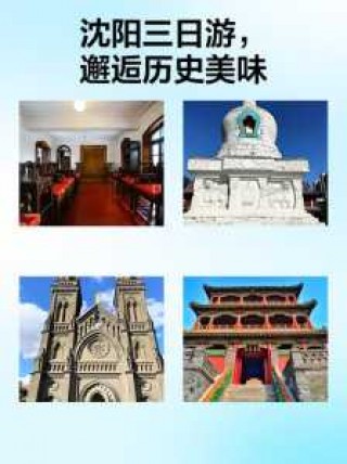 沈阳三日游攻略？沈阳三日游攻略最新？