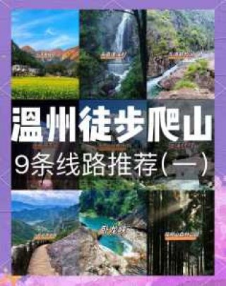 温州景点一日游攻略，温州一日游必去5个地方？