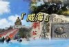 威海必去的3个景点景点？威海值得一去的景点？