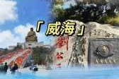 威海必去的3个景点景点？威海值得一去的景点？