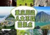 重庆旅游景点排名，重庆市旅游景点前十名的都有哪些？