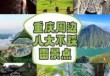 重庆旅游景点排名，重庆市旅游景点前十名的都有哪些？