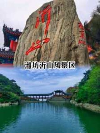 沂山风景区简介？沂山风景区简介图片？