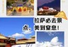 拉萨旅游攻略自由行三天？拉萨旅游攻略三日游？