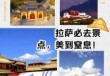 拉萨旅游攻略自由行三天？拉萨旅游攻略三日游？
