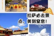 拉萨旅游攻略自由行三天？拉萨旅游攻略三日游？