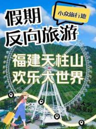 漳州天柱山门票多少钱？2018漳州天柱山风景区门票免费？