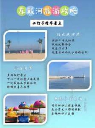 东戴河旅游攻略，东戴河旅游攻略自驾游路线？