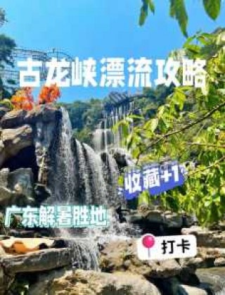 清远古龙峡漂流图片？清远古龙峡漂流一日游攻略？