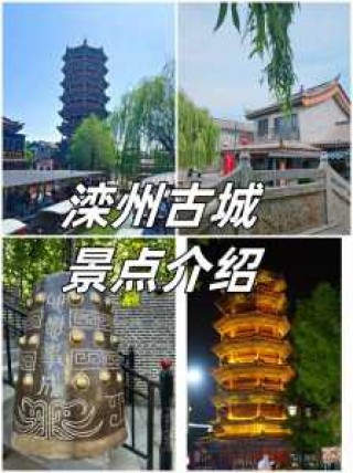 滦州古城旅游攻略，滦州古城旅游攻略门票费用？