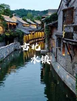 密云古北水镇旅游攻略，密云古北水镇景点介绍？