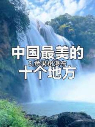 中国景点排名一览表，中国100个著名景点