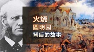 圆明园被烧的真实原因？圆明园被烧的罪魁祸首？
