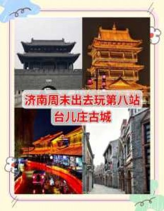 台儿庄旅游攻略必玩的景点，台儿庄旅游攻略一日游2018？