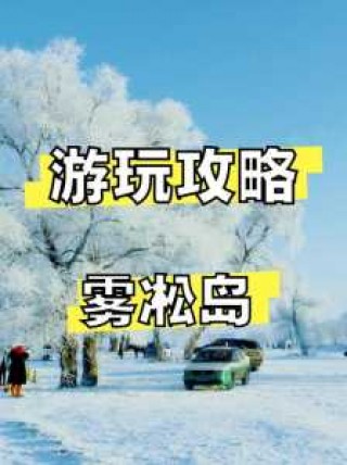 雾凇岛旅游攻略，雾凇岛旅游攻略一日游？