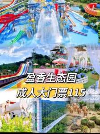 高明盈香生态园门票，高明盈香生态园门票团购