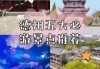 德州景点排名榜前十名，德州景点排名榜前十名照片
