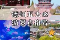 德州景点排名榜前十名，德州景点排名榜前十名照片