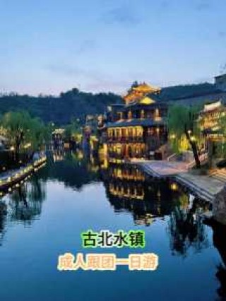 密云古北水镇旅游攻略，密云古北水镇景点介绍？