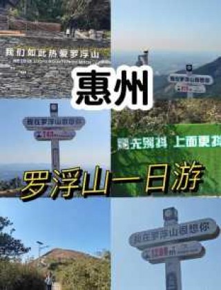 惠州罗浮山风景区门票？惠州罗浮山一日游最佳攻略？