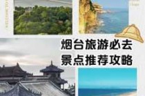 烟台旅游必去的地方，烟台旅游必去的地方有哪些?