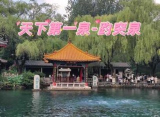 济南趵突泉门票多少钱？济南趵突泉门票多少钱一张?60岁？