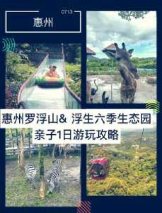 惠州罗浮山风景区门票？惠州罗浮山一日游最佳攻略？