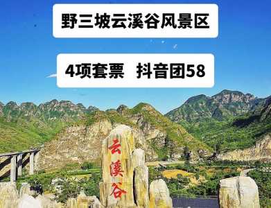 野三坡景区图片？野三坡景区旅游地图？  第1张