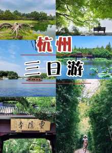 杭州攻略经典三日游,杭州自由行攻略最详细? 第3张 杭州攻略经典三日游,杭州自由行攻略最详细? 第3张