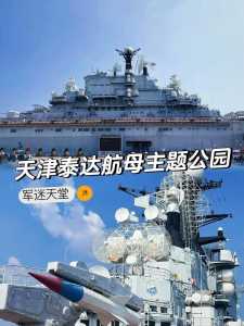 天津泰达航母主题公园，天津航母的来历  第3张