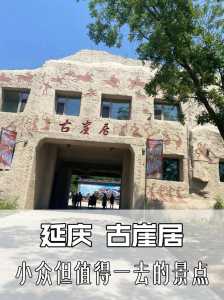 北京延庆旅游景点?北京延庆旅游景点大全排名榜? 第1张 北京延庆旅游景点?北京延庆旅游景点大全排名榜? 第1张