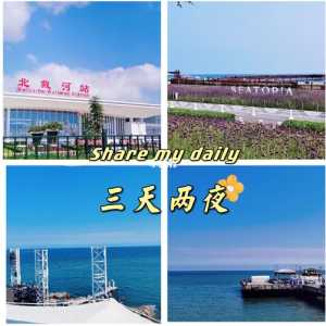 北戴河自驾游攻略三日游,北戴河自驾游旅游攻略 第3张 北戴河自驾游攻略三日游,北戴河自驾游旅游攻略 第3张