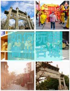 青州古城游玩攻略？青州古城游玩攻略大全？  第2张