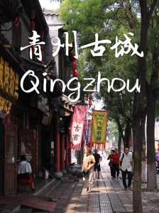 青州古城游玩攻略？青州古城游玩攻略大全？  第5张