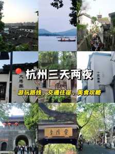 杭州三日游旅游攻略(自己玩)?杭州三日游旅游攻略自己玩网红套餐? 第2张 杭州三日游旅游攻略(自己玩)?杭州三日游旅游攻略自己玩网红套餐? 第2张
