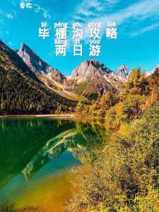 毕棚沟旅游攻略，毕棚沟旅游攻略自驾？  第1张