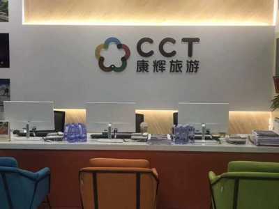 广西康辉世界旅行社，广西康辉世界旅行社有限公司？  第3张