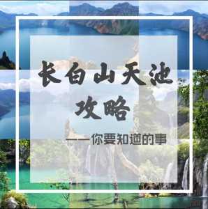 吉林长白山天池旅游攻略?吉林长白山天池景区? 第4张 吉林长白山天池旅游攻略?吉林长白山天池景区? 第4张